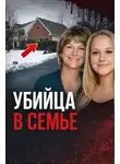 Автор Неизвестен - Любовь стала убийством