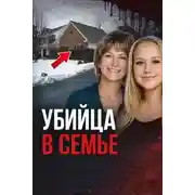 Постер книги Любовь стала убийством