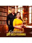 Риша Вольная - Одуванчик для босса-репейника