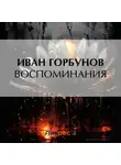  Иван Горбунов - Воспоминания