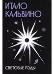 Итало Кальвино - Световые годы