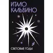 Постер книги Световые годы