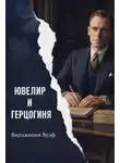 Вирджиния Вулф - Ювелир и герцогиня