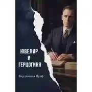Постер книги Ювелир и герцогиня