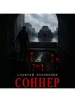Алексей Небоходов - Соннер
