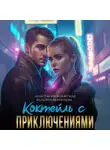 Анастасия Волжская - Коктейль с приключениями