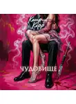 Катрин Корр - Чудовище