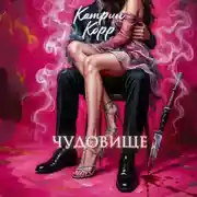 Постер книги Чудовище