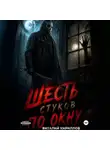 Виталий Кириллов - Шесть стуков по окну