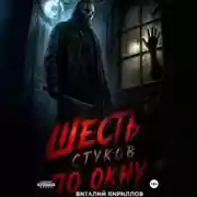 Постер книги Шесть стуков по окну