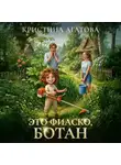 Кристина Агатова - Это фиаско, ботан