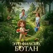 Постер книги Это фиаско, ботан