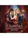 Миранда Шелтон - Скандал в императорском дворце. Истинная для двоих