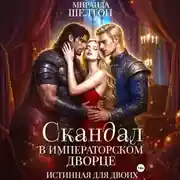 Постер книги Скандал в императорском дворце. Истинная для двоих