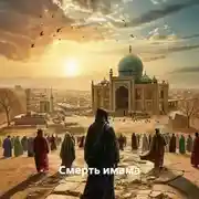 Постер книги Смерть имама