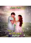 Дана Райт - Моя летняя ночь
