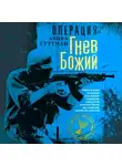Авива Гуттман - Операция «Гнев Божий». Тайная история ликвидации палестинских террористов израильской разведкой Моссад при содействии европейских спецслужб