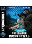 Алексей Пислегин - Сабатон. Системный приручитель 1