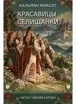 Кальман Миксат - Красавицы селищанки