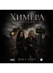 Mira Vest - Химера. Начало