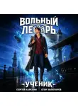 Сергей Карелин - Вольный лекарь. Ученик. Том 6