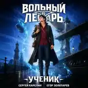 Постер книги Вольный лекарь. Ученик. Том 6