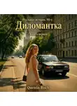 Quentin Bisch - Реальные истории. 90-ые. Дипломантка