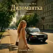 Постер книги Реальные истории. 90-ые. Дипломантка