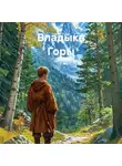 Сергей Рудра - Владыка Горы