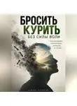 Адриан Нортвейл - Бросить курить без силы воли. Как разорвать никотиновую привычку в голове