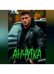 Тата Шу - Анчутка