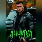 Постер книги Анчутка