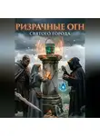 Максим Орлов - Призрачные огни святого города