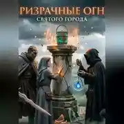 Постер книги Призрачные огни святого города