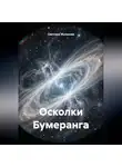 Светлана Жуланова - Осколки Бумеранга