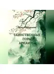 Лена Никалаева - ТАИНСТВЕННЫЕ ГОРЫ АРКАИМА