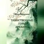 Постер книги ТАИНСТВЕННЫЕ ГОРЫ АРКАИМА