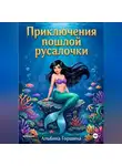 Альбина Горшина - Приключения пошлой русалочки
