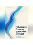 Кит Стрейквуд - Работайте больше, уставайте меньше. Как входить в состояние потока
