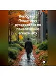 Дьякон Святой - Вербовка : Пошаговое руководство по привлечению агента ЦРУ