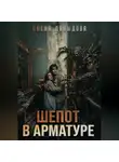 Елена Давыдова - Шепот в арматуре