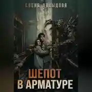Постер книги Шепот в арматуре