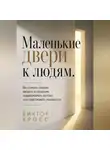 Виктор Кросс - Маленькие двери к людям. Вы станете смелее входить в общение, поддерживать контакт и не чувствовать неловкости