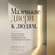 Постер книги Маленькие двери к людям. Вы станете смелее входить в общение, поддерживать контакт и не чувствовать неловкости