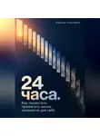 Адриан Нортвейл - 24 часа. Как перестать прожигать жизнь незаметно для себя