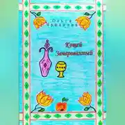 Постер книги Кощей Зачарованный