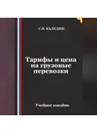 Сергей Каледин - Тарифы и цена на грузовые перевозки