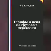 Постер книги Тарифы и цена на грузовые перевозки