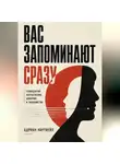 Адриан Нортвейл - Вас запоминают сразу. Психология впечатления, доверия и знакомства