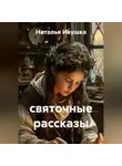 Наталья Ивушка - святочные рассказы